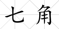 七角