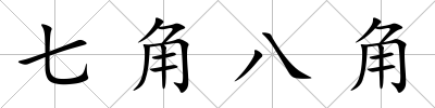 七角八角