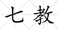 七教