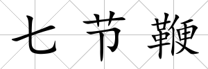 七節(jié)鞭
