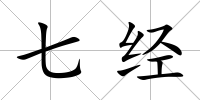 七經(jīng)
