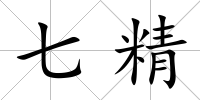 七精