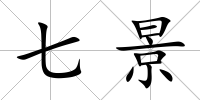 七景