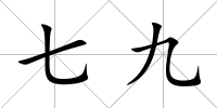 七九