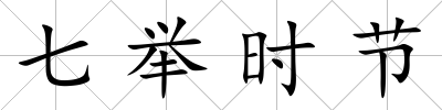 七舉時節
