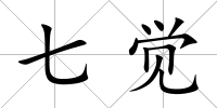 七覺