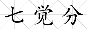 七覺分