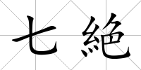 七絶