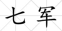 七軍