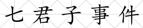 七君子事件