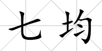 七均