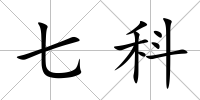 七科