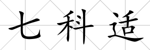 七科適