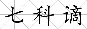 七科謫