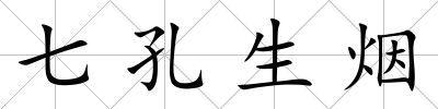 七孔生煙