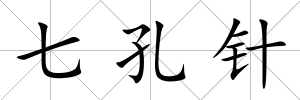 七孔針