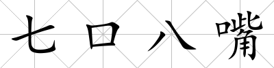 七口八嘴