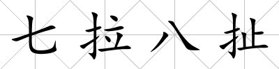 七拉八扯