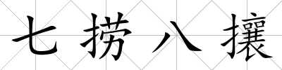 七撈八攘