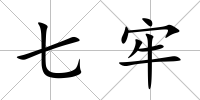 七牢