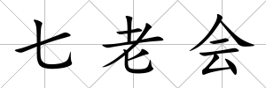 七老會(huì)
