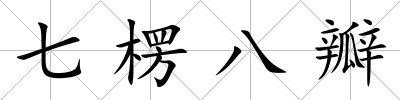 七楞八瓣