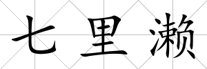七里瀨