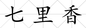 七里香