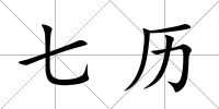 七歷