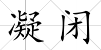 凝閉