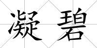 凝碧