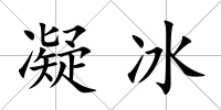 凝冰