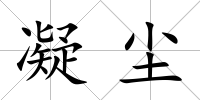 凝塵