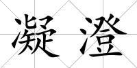 凝澄