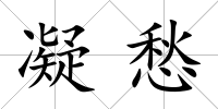 凝愁