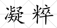 凝粹