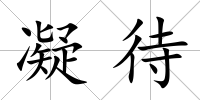 凝待