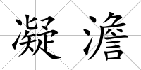 凝澹