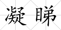 凝睇