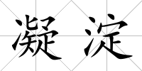 凝淀