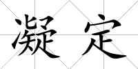 凝定