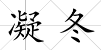 凝冬
