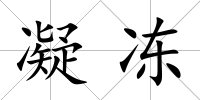 凝凍