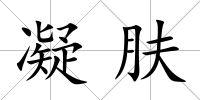 凝膚