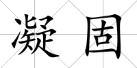 凝固