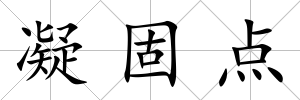 凝固點