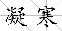 凝寒