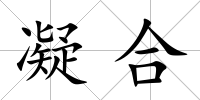 凝合