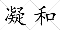 凝和