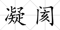 凝閡
